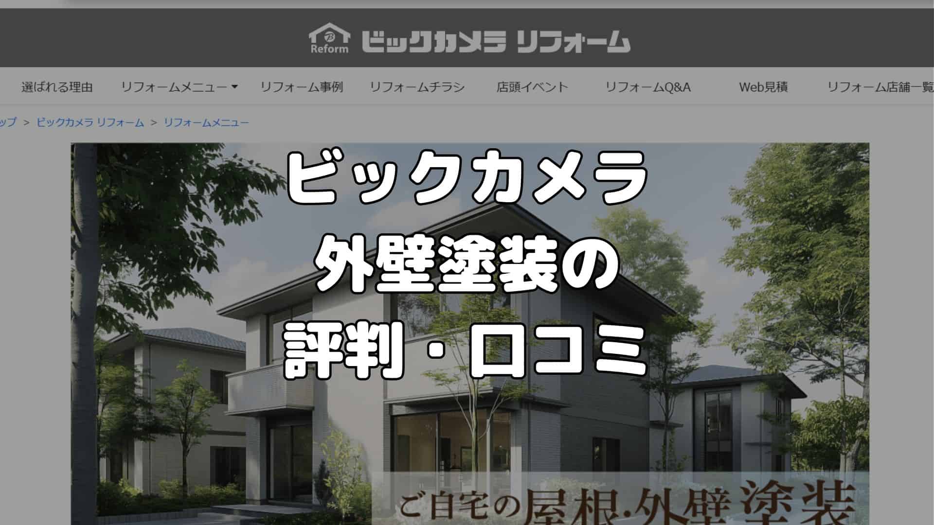 ビックカメラ　外壁塗装の評判